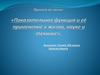 Показательная функция и её применение в жизни, науке и технике. 10 класс