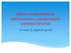Задачи на нахождение наибольшего и наименьшего значений величин. 10 класс ( первый урок)