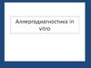 Аллергодиагностика in vitro