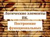 Логические элементы ПК. Построение функциональных схем