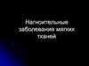 Нагноительные заболевания мягких тканей