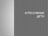 Агрессивные дети