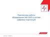 Перспективы работы оборудования ЗАО ЗЭТО в составе цифровых подстанций