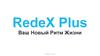 RedeX Plus - Ваш Новый Ритм Жизни