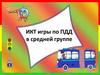ИКТ игры по ПДД в средней группе
