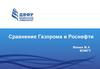 Сравнение Газпрома и Роснефти