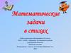 Математические задачи в стихах