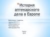 История аптекарского дела в Европе
