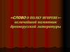 «Слово о полку Игореве» - величайший памятник древнерусской литературы