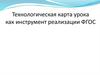 Технологическая карта урока как инструмент реализации ФГОС