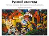 Русский авангард. Четкие линии, функциональный дизайн, яркие акценты