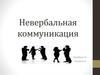 Невербальная коммуникация