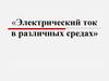 Электрический ток в полупроводниках
