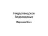 Нидерландское Возрождение. Иероним Босх