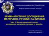 Криміналістичне дослідження матеріалів, речовин та виробів