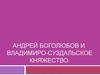 Андрей Боголюбский и Владимиро-суздальское Княжество