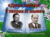 Душа народа ў творах іх жыве. Я. Купала і Я. Колас