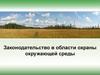 Законодательство в области охраны окружающей среды