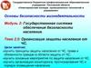 Организация защиты населения от чрезвычайных ситуаций. (Тема 2.5)