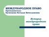 Международное право