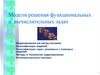 Модели решения функциональных и вычислительных задач