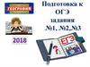 Подготовка к ОГЭ задания №1, №2, №3