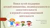 Поиск путей поддержки детской инициативы, индивидуальности и самостоятельности в игровой и коммуникативной деятельности