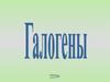 Элементы группы галогенов