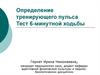 Определение тренирующего пульса. Тест 6-минутной ходьбы