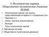 Политические партии. Общественно-политические движения