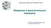 Введение в доказательную медицину