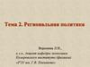 Региональная политика