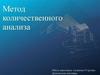 Метод количественного анализа