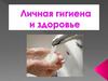 Личная гигиена и здоровье