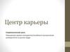 Центр карьеры