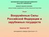 Предмет и задачи общей тактики. Виды Вооружённых Сил и рода войск. Сухопутные войска