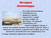 История Олимпиады