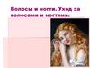 Волосы и ногти. Уход за волосами и ногтями