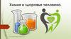 Химия и здоровье человека
