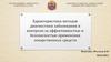 Характеристика мето­дов диагностики заболевания и контроля за эффективностью и безопас­ностью применения лекарственных средств