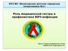 Роль медицинской сестры в профилактике ВИЧ-инфекции