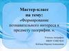 Формирование познавательного интереса к предмету география. Мастер-класс