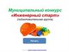 Муниципальный конкурс «Инженерный старт» (подготовительная группа детского сада)
