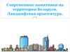 Современные памятники на территории Беларуси. Ландшафтная архитектура