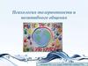 Психология толерантности и позитивного общения