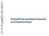 Разработка орнаментальной  монокомпозиции