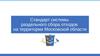 Стандарт системы раздельного сбора отходов