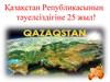 Қазақстан Републикасының тәуелсіздігіне 25 жыл