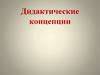 Дидактические концепции