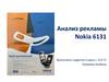 Анализ рекламы Nokia 6131